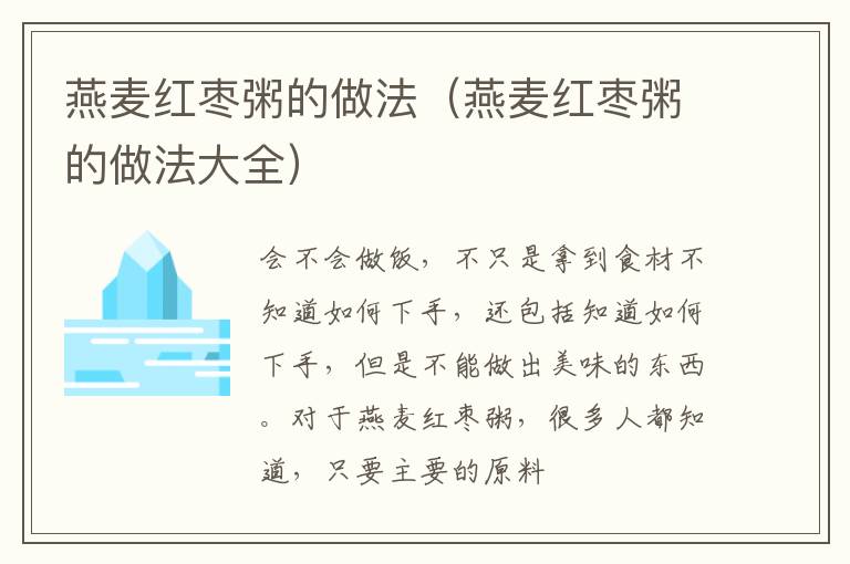 燕麦红枣粥的做法（燕麦红枣粥的做法大全）