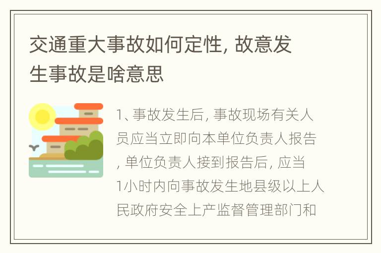 交通重大事故如何定性，故意发生事故是啥意思