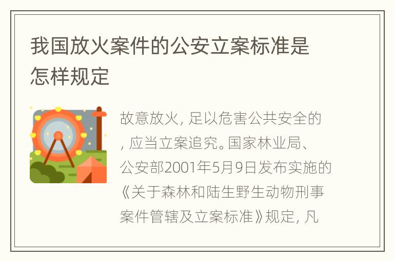 我国放火案件的公安立案标准是怎样规定