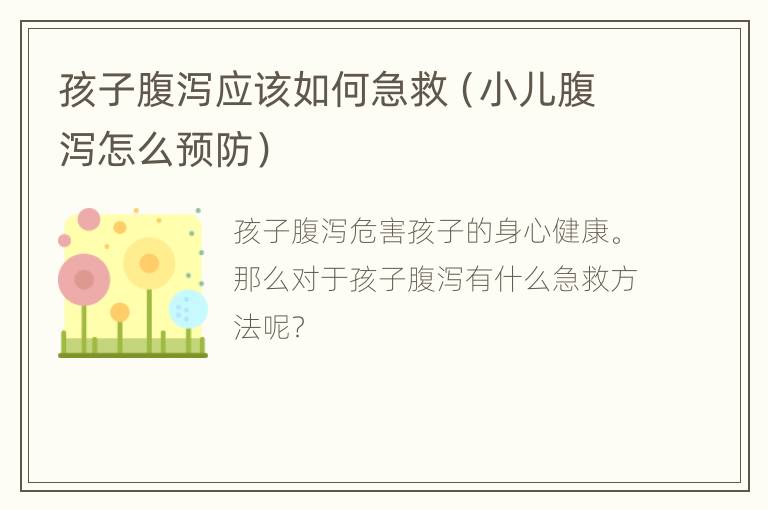 孩子腹泻应该如何急救（小儿腹泻怎么预防）