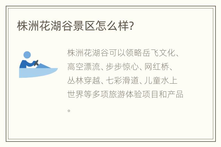 株洲花湖谷景区怎么样？
