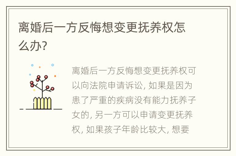 离婚后一方反悔想变更抚养权怎么办？