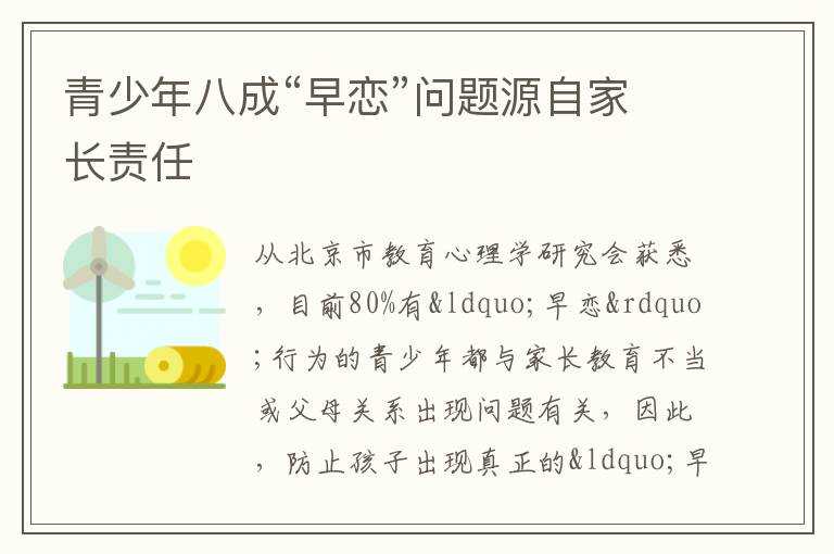 青少年八成“早恋”问题源自家长责任