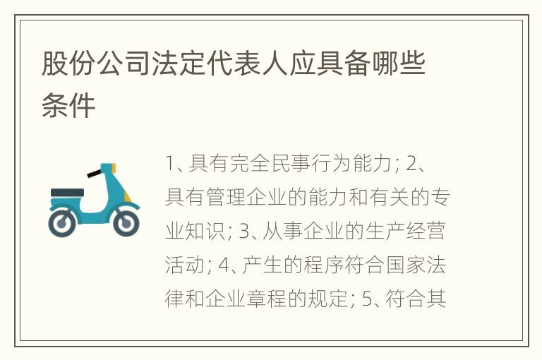 股份公司法定代表人应具备哪些条件