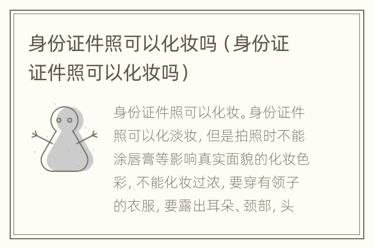 身份证件照可以化妆吗（身份证证件照可以化妆吗）