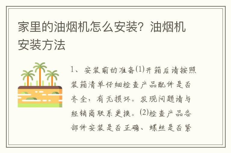 家里的油烟机怎么安装？油烟机安装方法