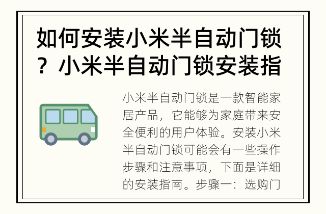 如何安装小米半自动门锁？ 小米半自动门锁安装指南