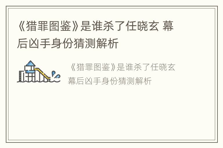 《猎罪图鉴》是谁杀了任晓玄 幕后凶手身份猜测解析