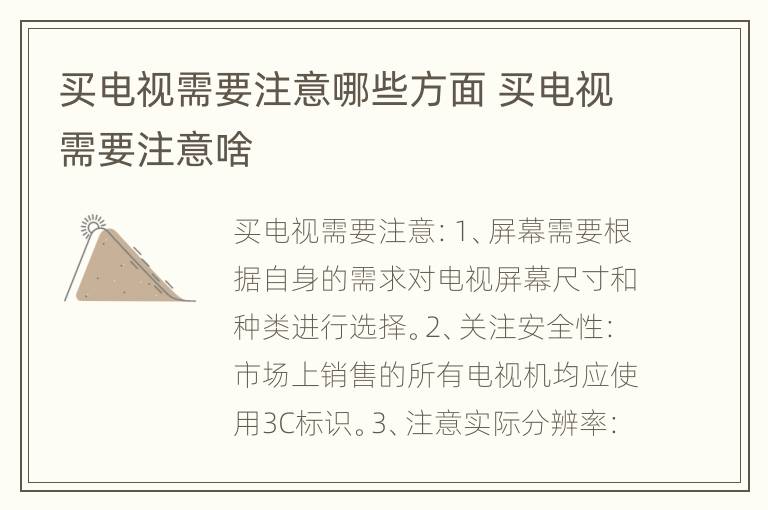 买电视需要注意哪些方面 买电视需要注意啥