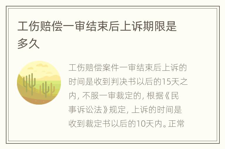 工伤赔偿一审结束后上诉期限是多久