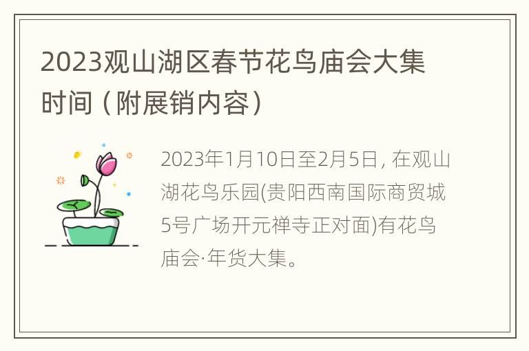 2023观山湖区春节花鸟庙会大集时间（附展销内容）