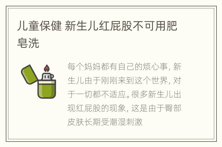 儿童保健 新生儿红屁股不可用肥皂洗