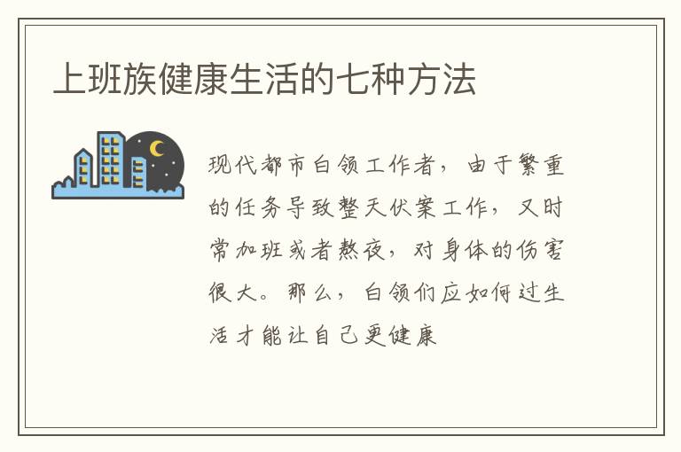 上班族健康生活的七种方法