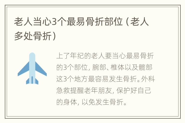 老人当心3个最易骨折部位（老人多处骨折）