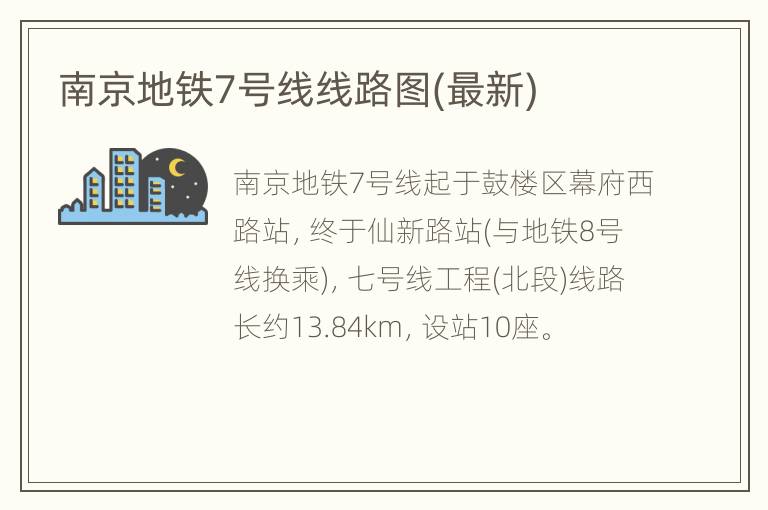 南京地铁7号线线路图(最新)