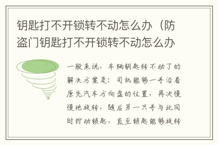 钥匙打不开锁转不动怎么办（防盗门钥匙打不开锁转不动怎么办）