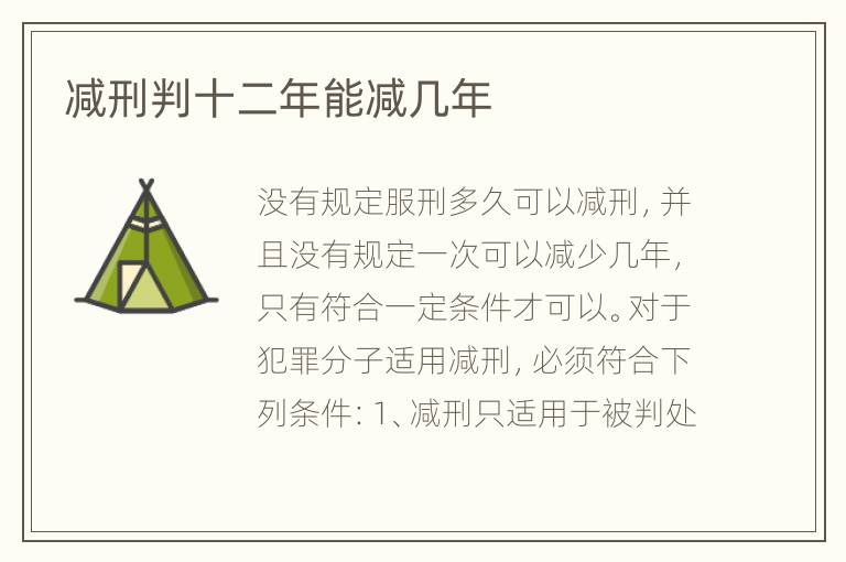 减刑判十二年能减几年