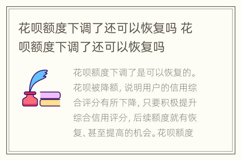 花呗额度下调了还可以恢复吗 花呗额度下调了还可以恢复吗
