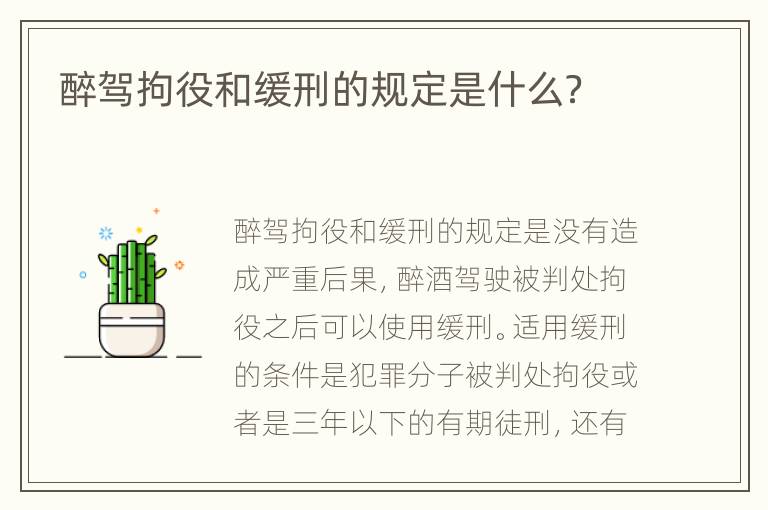 醉驾拘役和缓刑的规定是什么？