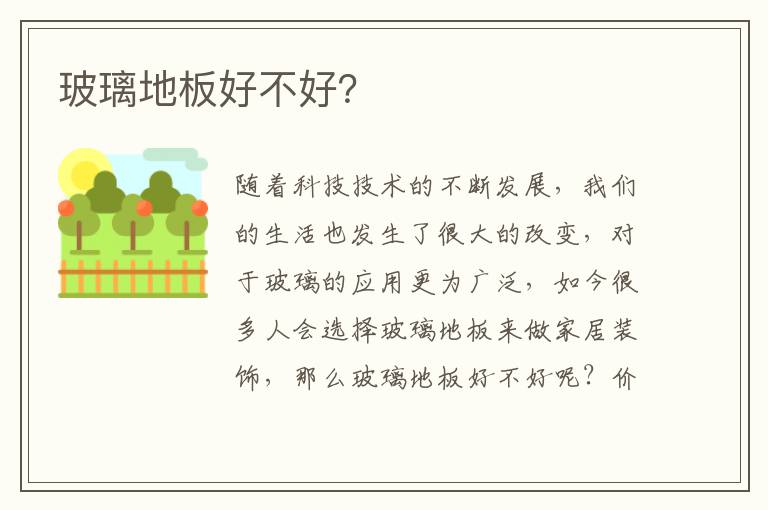 玻璃地板好不好？
