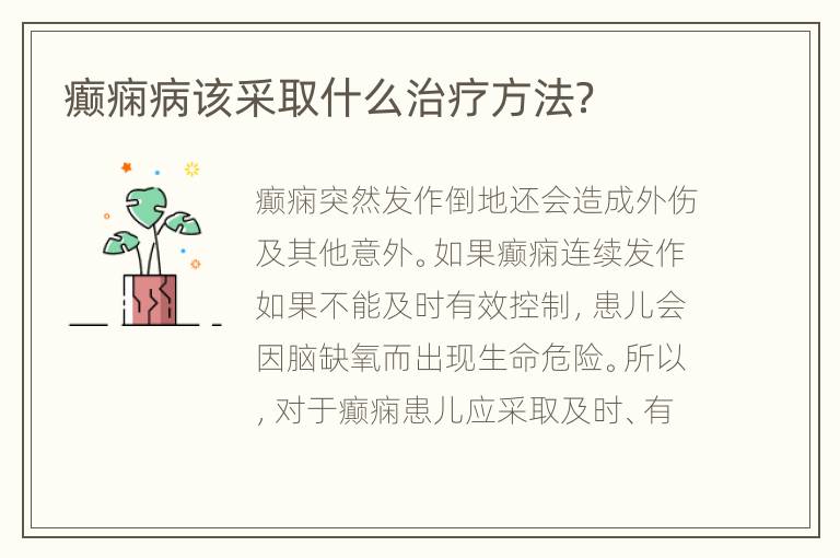 癫痫病该采取什么治疗方法？
