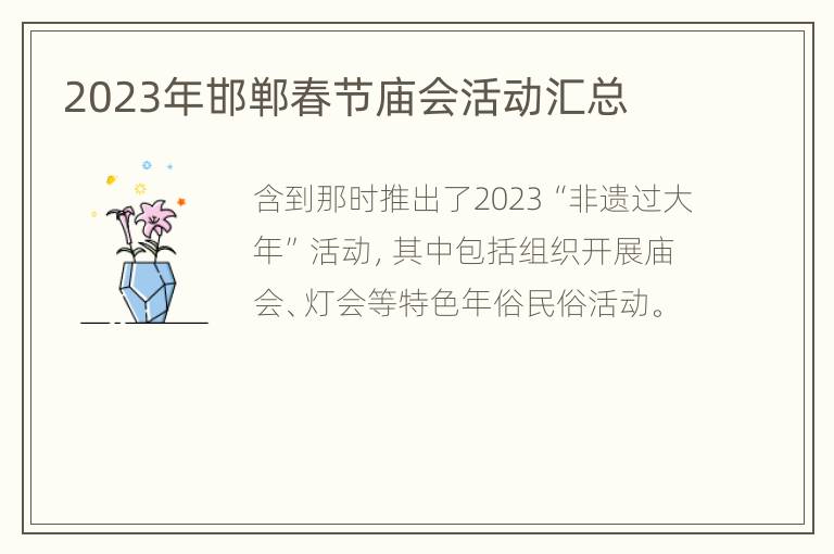 2023年邯郸春节庙会活动汇总