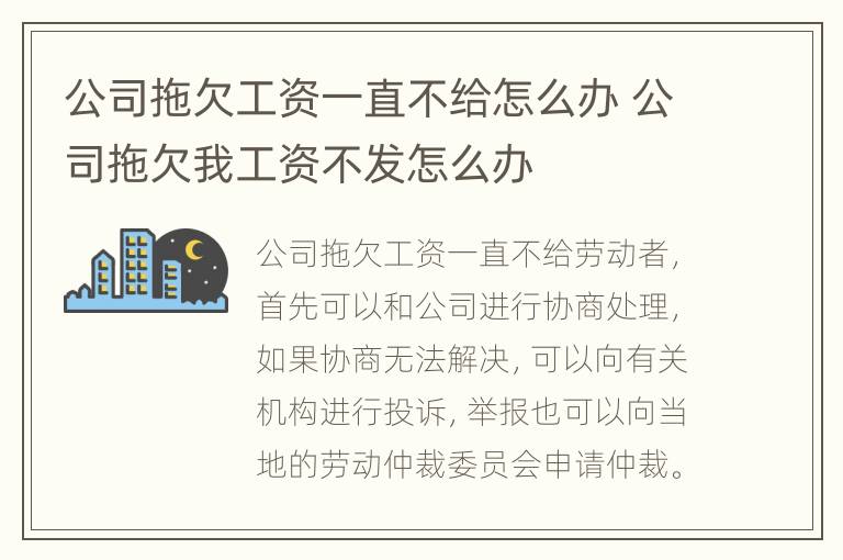 公司拖欠工资一直不给怎么办 公司拖欠我工资不发怎么办