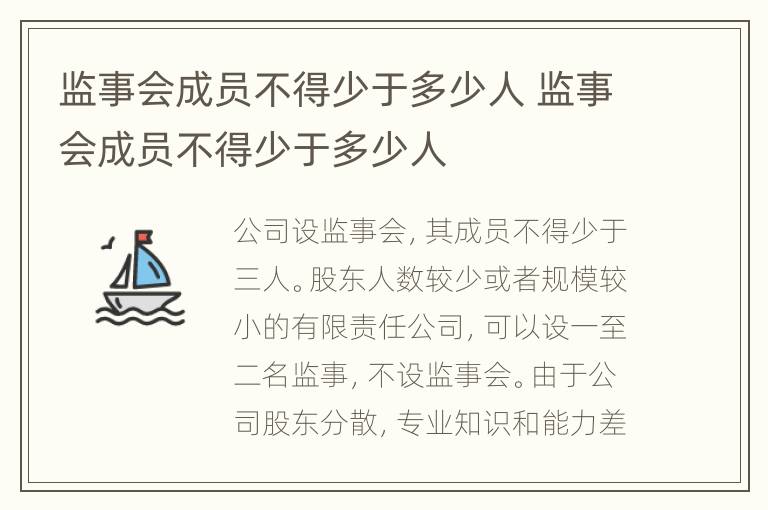 监事会成员不得少于多少人 监事会成员不得少于多少人