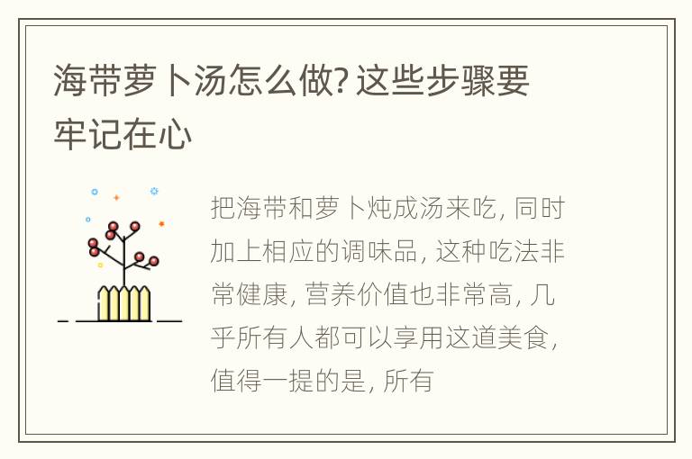 海带萝卜汤怎么做？这些步骤要牢记在心