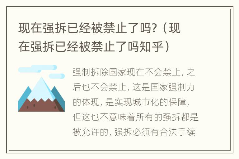 现在强拆已经被禁止了吗？（现在强拆已经被禁止了吗知乎）