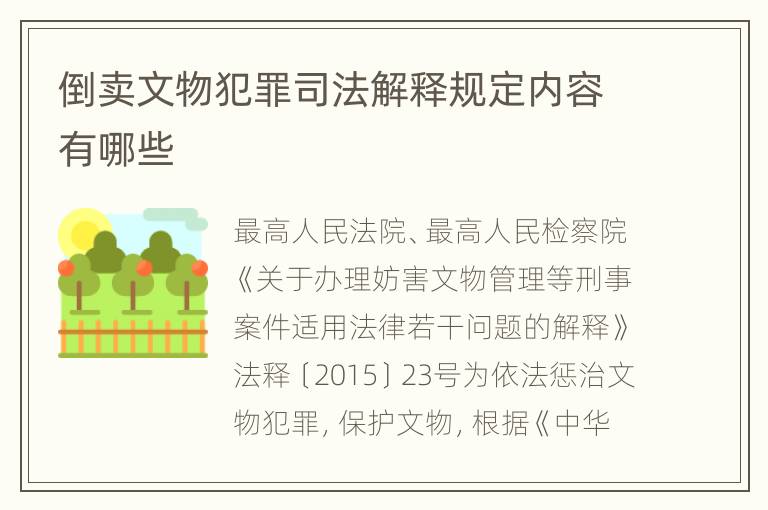 倒卖文物犯罪司法解释规定内容有哪些