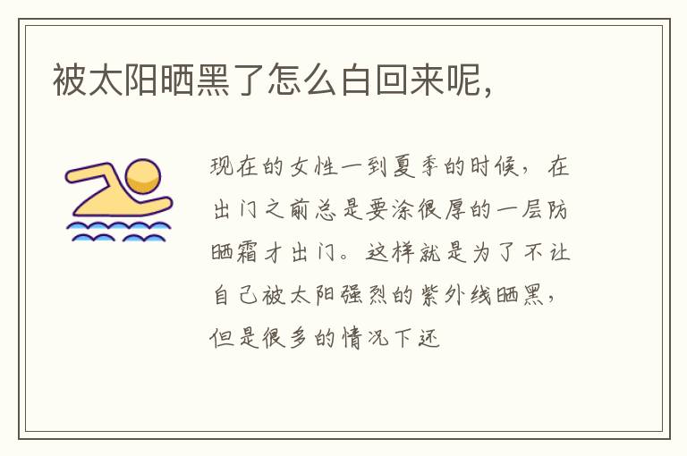 被太阳晒黑了怎么白回来呢，