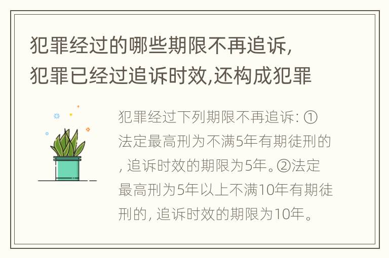犯罪经过的哪些期限不再追诉，犯罪已经过追诉时效,还构成犯罪吗