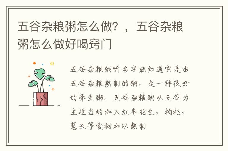 五谷杂粮粥怎么做？，五谷杂粮粥怎么做好喝窍门