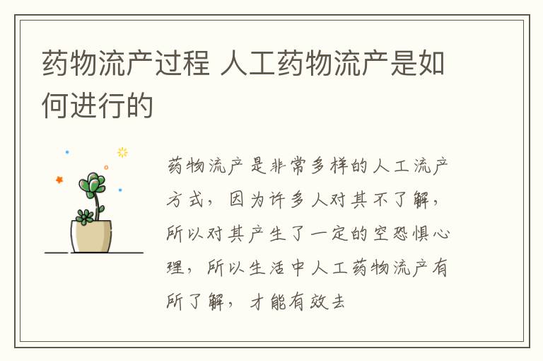 药物流产过程 人工药物流产是如何进行的