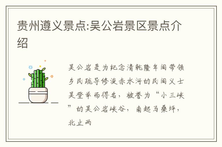 贵州遵义景点:吴公岩景区景点介绍