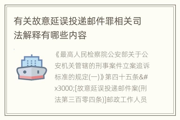 有关故意延误投递邮件罪相关司法解释有哪些内容
