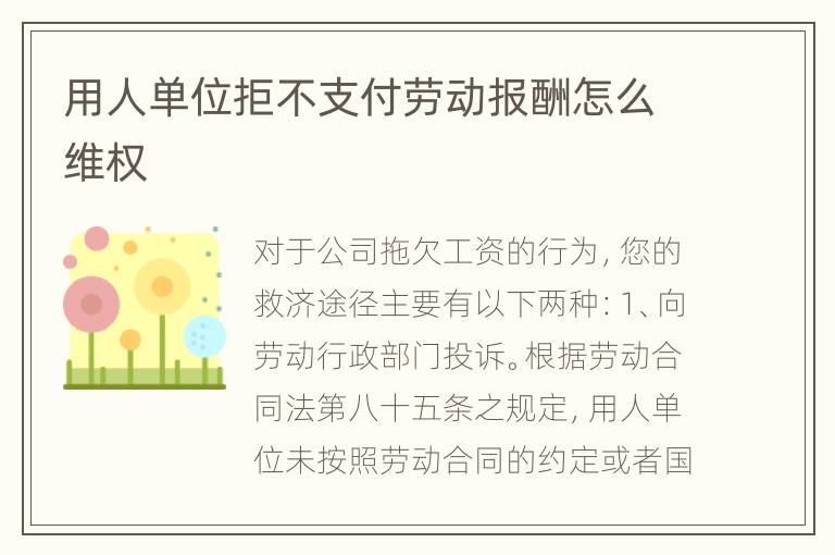 用人单位拒不支付劳动报酬怎么维权