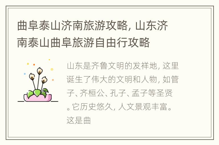 曲阜泰山济南旅游攻略，山东济南泰山曲阜旅游自由行攻略