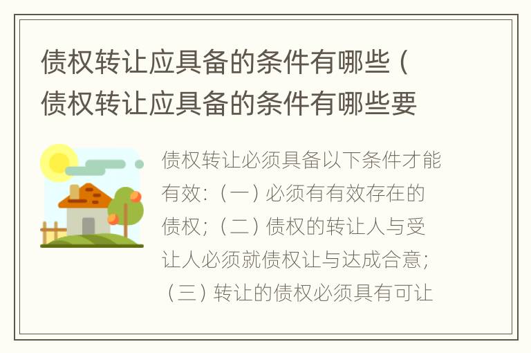 债权转让应具备的条件有哪些（债权转让应具备的条件有哪些要求）