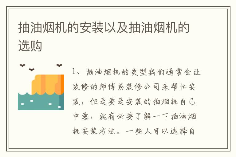 抽油烟机的安装以及抽油烟机的选购