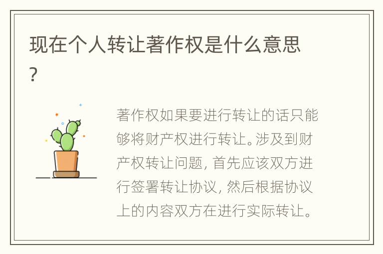 现在个人转让著作权是什么意思？