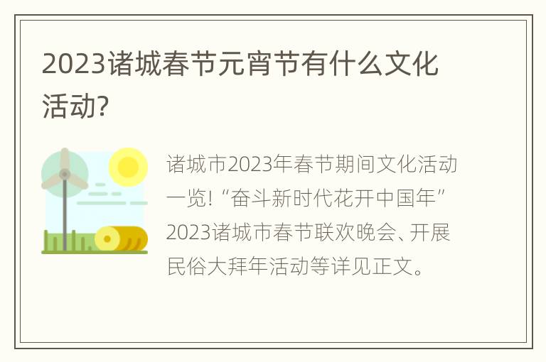2023诸城春节元宵节有什么文化活动？