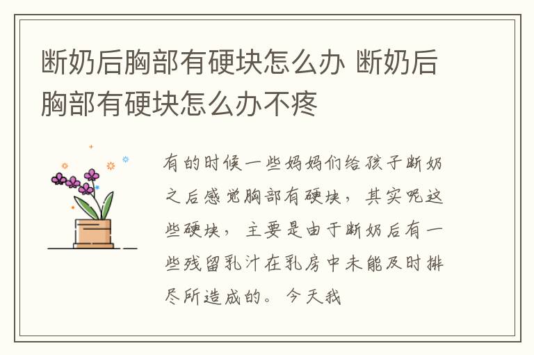 断奶后胸部有硬块怎么办 断奶后胸部有硬块怎么办不疼