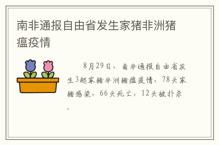 南非通报自由省发生家猪非洲猪瘟疫情