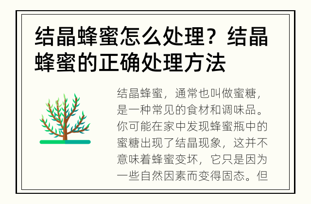 结晶蜂蜜怎么处理？ 结晶蜂蜜的正确处理方法