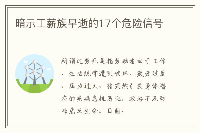 暗示工薪族早逝的17个危险信号