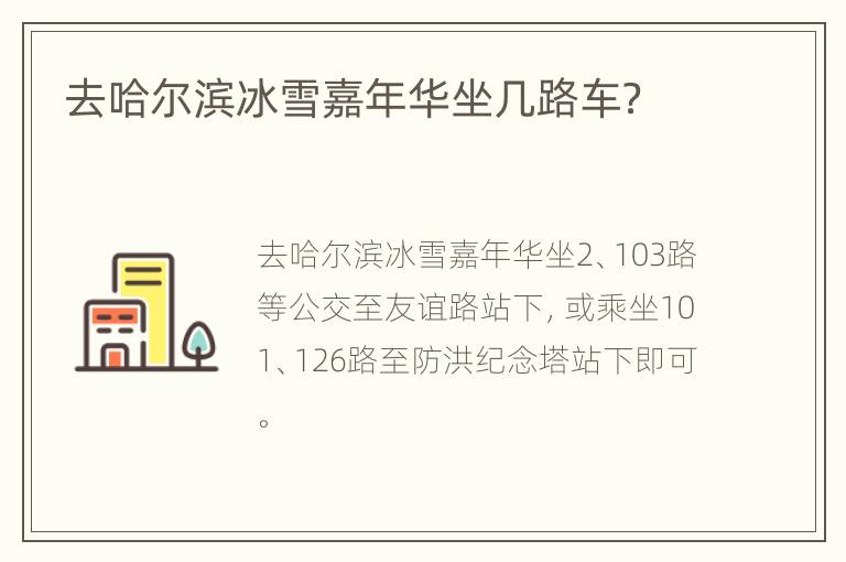 去哈尔滨冰雪嘉年华坐几路车？