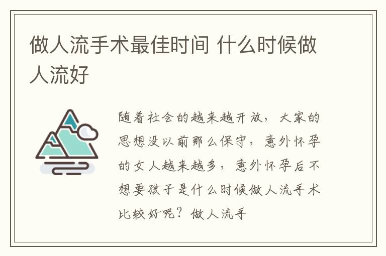 做人流手术最佳时间 什么时候做人流好