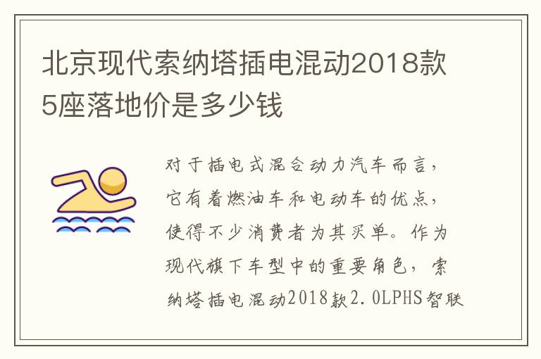 北京现代索纳塔插电混动2018款5座落地价是多少钱